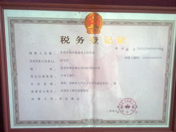 税务证书
